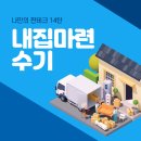 나만의 짠테크 14탄 내 집 마련 이야기 이미지