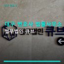 대구 변호사 법률사무소 법무법인 큐브 합리적인 상담 요금 안내