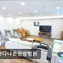 나은요양병원 | [김포 요양병원/추천/후기] 일산다나은한방병원 여성암 환자 맞춤 면역 치료 전문