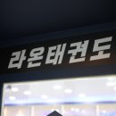 라온태권도 이미지