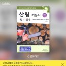 03. 산림기능사(필기) 시험후기(불합격)