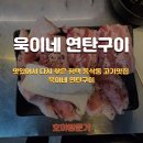 모산초등학교 | 맛있어서 다시 찾은 평택 동삭동 고기맛집 욱이네 연탄구이
