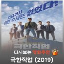 영화 극한직업 리뷰, 줄거리부터 결말 정보까지 완벽 정리! 류승룡 이하늬의 레전드 코미디