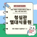 [2024. 상반기 퇴근학습길] 힐링치유 캘리그라피 | 2025 청주농업기술센터, 청심관과 열대식물원 중심으로 배우고 즐기는 공간