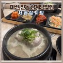 세븐일레븐 마산진동서촌점 | 마산 진동 밥집 보양식으로 좋은 서촌삼계탕