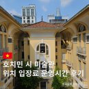 앉아서 떠나는 건축과 미술 여행 | 호치민 시 미술관 입장료 운영시간 호치민여행 가볼만한곳 후기