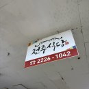 삼성서울병원 근처 숨은 백반 맛집, 일원동 목련상가 전주식당 내돈내산 후기