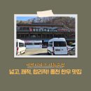 육사시미 콘서트 2 | 홍천 한우, 비발디파크 일정에 꼭 넣어야 할 맛집 다녀왔습니다 :)