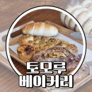 큰가내마을 | 토모루 베이커리 / 운정 한울마을 빵집 바질토마토 크림치즈 단호박 깜빠뉴