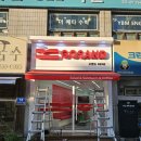 고샌드 등촌역점 접이식 어닝 원단교체 후기!!(24.09.24)