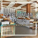 더키친바이울엄마 | [나트랑 미아리조트] 키친바이더씨 조식 맛집 후기