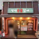 영지숯불갈비 이미지