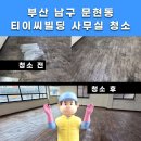 소모 과학셀프주유소 | 부산 남구 문현동 사무실 청소 ❙ 💡 셀프 청소 vs 전문 업체, 어떤 게 좋을까?