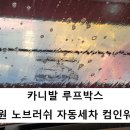 컴인워시 HD 수원천천점 이미지