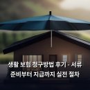 삼성부부한의원 | 생활 보험 청구방법 후기 - 서류 준비부터 지급까지 실전 절차