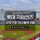 중앙-20 | [야구] 롯데 자이언츠 중앙상단석 052블럭 6열 19,20,21,22 좌석 후기