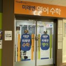 미래엔영어수학곤지암학원