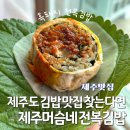 제주머슴네 | 제주도 김밥 맛집 제주머슴네전복김밥 내돈내산 메뉴추천