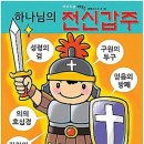 전신갑주 이미지