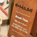 본 스토리 | 평택 안중 중국집 추천, 차이나스토리 먹어본 후기