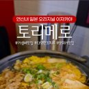 토리메로 연신내