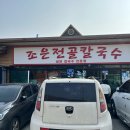 조은소식 | 야들야들한 보쌈이 무한리필? 인천 영종도 사골칼국수 맛집 조은전골칼국수 방문 후기