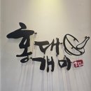 홍대개미신월성점 | 월성동 점심메뉴 추천 홍대개미 신월성점 내돈내산맛집 후기