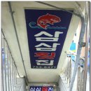 삼삼횟집 이미지