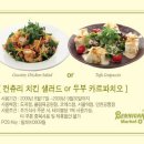 (베니건스 마켓오) ~ 9. 30 컨츄리 치킨 샐러드 or 두부 카르파치오 - 도곡, 올림픽, 코엑스, 서울역, 인천공항점 이미지