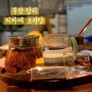 당리시장 | 당리역 카페 소가담, 전통차와 함께하는 느긋한 주말 화장실 주차정보