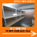대치1길 | 창고 철제 선반 렉 제작 업체 출장 시공