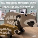 잠실 롯데월드몰 휴먼메이드 브랜드정보 신상 매장 오픈 방문 후기