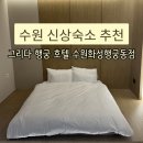 화성여관 | 수원 행궁동 숙소 그리다 행궁 호텔 수원화성행궁동점 행궁동 자쿠지 숙소