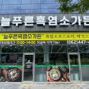 늘푸른 흑염소 가든 이미지