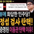 강미정씨 인터뷰에 화답한 민주당! 거침없이 이정섭 검사 탄핵한다! / 이정섭 사건에서도 여실히 증명된 이동관 탄핵 이유 이미지