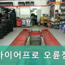 타이어프로오륜점 - 송파구 동남로 298 | 타이어프로오륜점