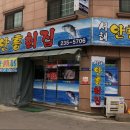 안흥횟집