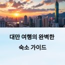 그랜드부동산중개 | 🏨 대만 호텔부터 에어비앤비까지, 숙소 가이드