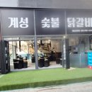계성 | 미사 맛집 닭갈비 숯불닭갈비 가성비 최고 계성닭갈비 리얼후기