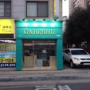 가베슈(gabeshu)