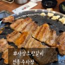 도리리 | [부산 사상 맛집] 사상초량갈비 주차장 완비 단체룸 고기집 솔직후기