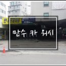 만수손세차장 이미지