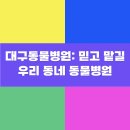 소망동물병원 | 대구동물병원: 믿고 맡길 우리 동네 동물병원