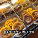 구환회단팥빵 - 경산시 하양로 51 | 구환회단팥빵