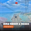 우리대형카정비 | 푸꾸옥 남부투어 혼똔섬 케이블카 시간 워터파크 준비물(3월 변경)
