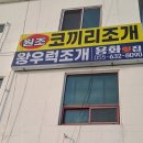 용화횟집 이미지