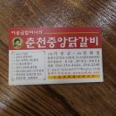 [강원도 춘천시] 춘천중앙닭갈비 이미지