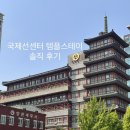 5월 행복두배 템플스테이 | 국제선센터 솔직후기