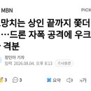 도망치는 상인 끝까지 쫓더니…드론 자폭 공격에 우크라 격분 이미지