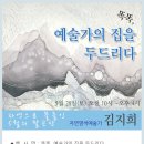 [모집] 5/28(토) 똑똑, 예술가의 집을 두드리다 -자연염색예술가 김지희 편 이미지